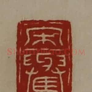 清代 陈介祺藏并辑 印谱《宋(上与下马)》篆刻印章作品图片欣赏