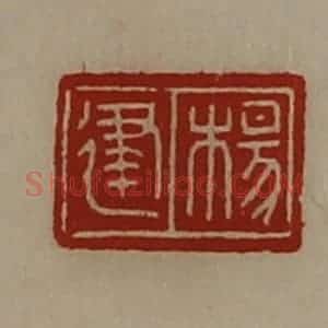 清代 陈介祺藏并辑 印谱《杨建》篆刻印章作品图片欣赏