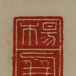 清代 陈介祺藏并辑 印谱《杨屏》篆刻印章作品图片欣赏