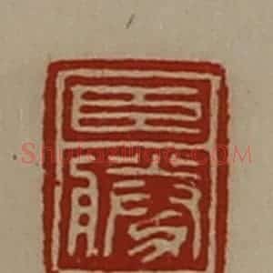 清代 陈介祺藏并辑 印谱《臣胜》篆刻印章作品图片欣赏