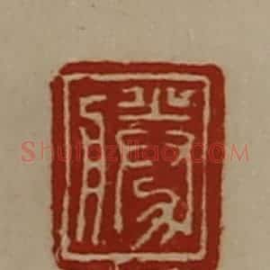 清代 陈介祺藏并辑 印谱《胜》篆刻印章作品图片欣赏