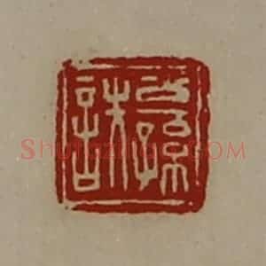 清代 陈介祺藏并辑 印谱《公孙诜》篆刻印章作品图片欣赏