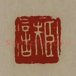 清代 陈介祺藏并辑 印谱《臣诜》篆刻印章作品图片欣赏