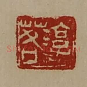 清代 陈介祺藏并辑 印谱《淳于茖》篆刻印章作品图片欣赏