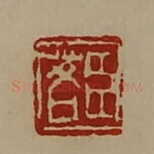 清代 陈介祺藏并辑 印谱《臣茖》篆刻印章作品图片欣赏
