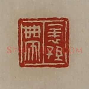 清代 陈介祺藏并辑 印谱《表孙带》篆刻印章作品图片欣赏
