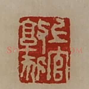 清代 陈介祺藏并辑 印谱《上官敦狐》篆刻印章作品图片欣赏