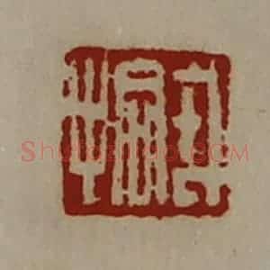 清代 陈介祺藏并辑 印谱《戎拾》篆刻印章作品图片欣赏