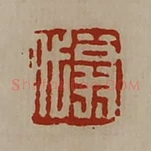 清代 陈介祺藏并辑 印谱《翁代》篆刻印章作品图片欣赏