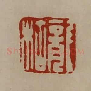 清代 陈介祺藏并辑 印谱《龙枯》篆刻印章作品图片欣赏