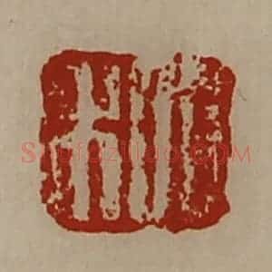 清代 陈介祺藏并辑 印谱《日利》篆刻印章作品图片欣赏