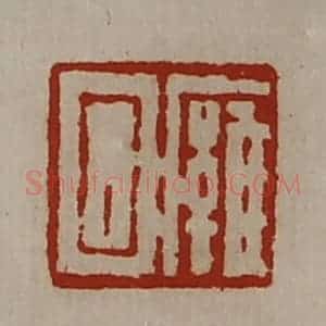 清代 陈介祺藏并辑 印谱《廱回》篆刻印章作品图片欣赏
