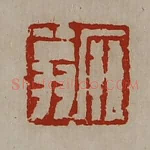 清代 陈介祺藏并辑 印谱《廱翁》篆刻印章作品图片欣赏