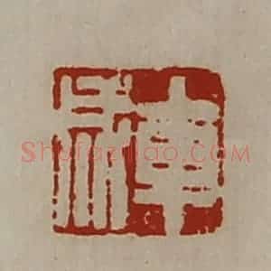 清代 陈介祺藏并辑 印谱《车成》篆刻印章作品图片欣赏