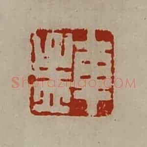 清代 陈介祺藏并辑 印谱《车孟》篆刻印章作品图片欣赏