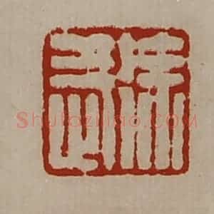清代 陈介祺藏并辑 印谱《徐武》篆刻印章作品图片欣赏