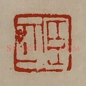 清代 陈介祺藏并辑 印谱《臣可》篆刻印章作品图片欣赏