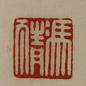 清代 陈介祺藏并辑 印谱《冯猜》篆刻印章作品图片欣赏