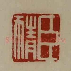 清代 陈介祺藏并辑 印谱《臣猜》篆刻印章作品图片欣赏