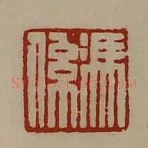 清代 陈介祺藏并辑 印谱《冯系》篆刻印章作品图片欣赏