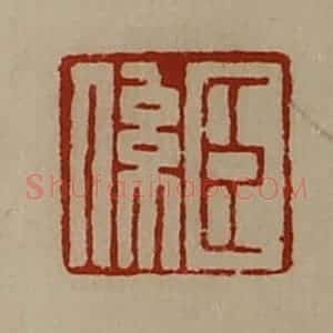 清代 陈介祺藏并辑 印谱《臣系》篆刻印章作品图片欣赏