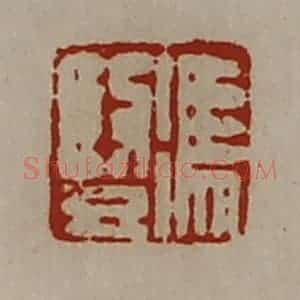清代 陈介祺藏并辑 印谱《冯竖》篆刻印章作品图片欣赏