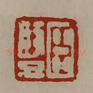 清代 陈介祺藏并辑 印谱《臣竖》篆刻印章作品图片欣赏