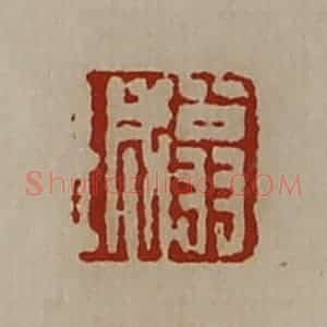 清代 陈介祺藏并辑 印谱《翁城》篆刻印章作品图片欣赏