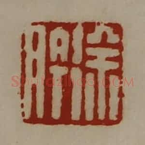 清代 陈介祺藏并辑 印谱《徐肣》篆刻印章作品图片欣赏
