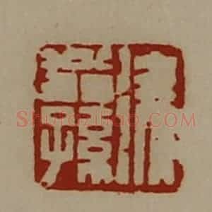 清代 陈介祺藏并辑 印谱《徐翁孙》篆刻印章作品图片欣赏