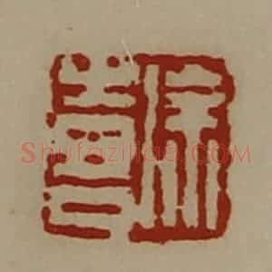 清代 陈介祺藏并辑 印谱《徐喜》篆刻印章作品图片欣赏