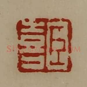 清代 陈介祺藏并辑 印谱《臣喜》篆刻印章作品图片欣赏