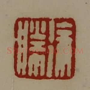 清代 陈介祺藏并辑 印谱《徐胜》篆刻印章作品图片欣赏