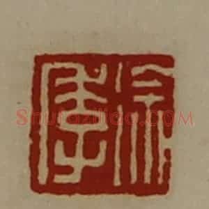 清代 陈介祺藏并辑 印谱《徐季》篆刻印章作品图片欣赏