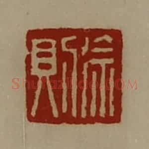 清代 陈介祺藏并辑 印谱《徐则》篆刻印章作品图片欣赏