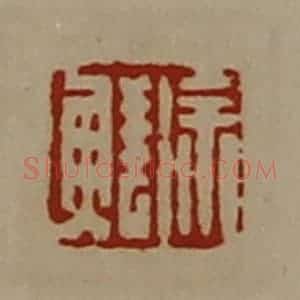 清代 陈介祺藏并辑 印谱《徐鲜》篆刻印章作品图片欣赏