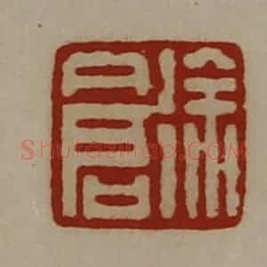 清代 陈介祺藏并辑 印谱《徐仓》篆刻印章作品图片欣赏