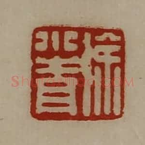 清代 陈介祺藏并辑 印谱《徐小青》篆刻印章作品图片欣赏
