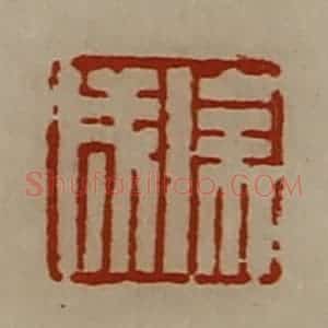 清代 陈介祺藏并辑 印谱《徐成》篆刻印章作品图片欣赏