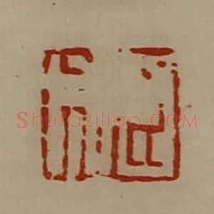清代 陈介祺藏并辑 印谱《臣成》篆刻印章作品图片欣赏