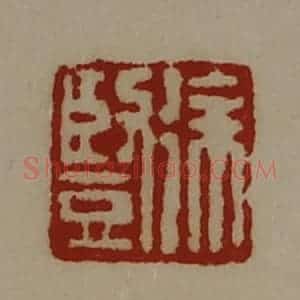 清代 陈介祺藏并辑 印谱《徐竖》篆刻印章作品图片欣赏