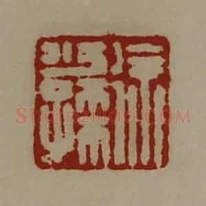 清代 陈介祺藏并辑 印谱《徐少孺》篆刻印章作品图片欣赏