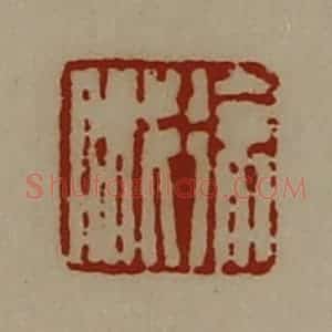 清代 陈介祺藏并辑 印谱《徐戚》篆刻印章作品图片欣赏