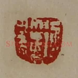 清代 陈介祺藏并辑 印谱《徐籎》篆刻印章作品图片欣赏