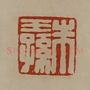 清代 陈介祺藏并辑 印谱《朱王孙》篆刻印章作品图片欣赏