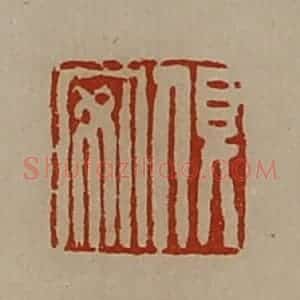 清代 陈介祺藏并辑 印谱《俱安》篆刻印章作品图片欣赏