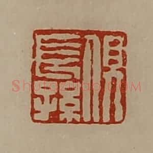 清代 陈介祺藏并辑 印谱《俱长孙》篆刻印章作品图片欣赏