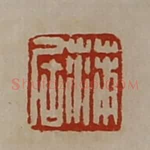 清代 陈介祺藏并辑 印谱《蒲居》篆刻印章作品图片欣赏