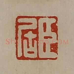 清代 陈介祺藏并辑 印谱《臣居》篆刻印章作品图片欣赏