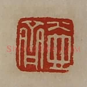 清代 陈介祺藏并辑 印谱《壶齐》篆刻印章作品图片欣赏